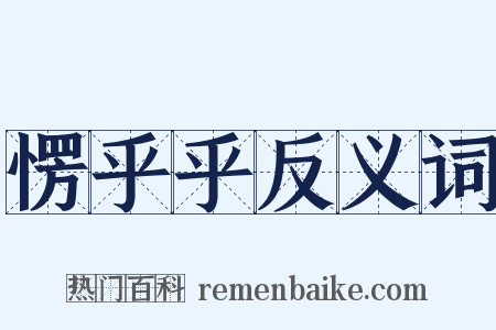 愣乎乎反义词是什么意思的图片